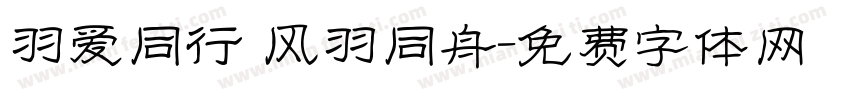 羽爱同行 风羽同舟字体转换